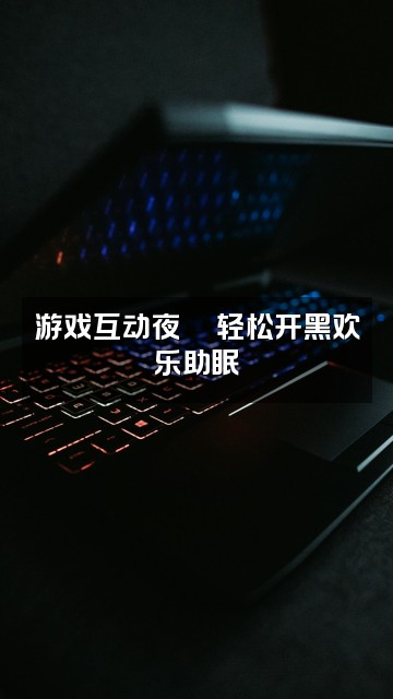 抖音意晚(助眠asmr)视频封面:游戏互动夜🎮轻松开黑欢乐助眠